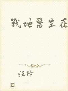 战地医生在都市