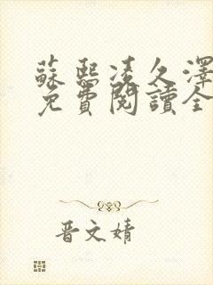 苏熙凌久泽小说免费阅读全文笔趣阁