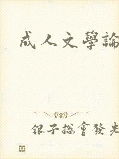 成人文学论坛