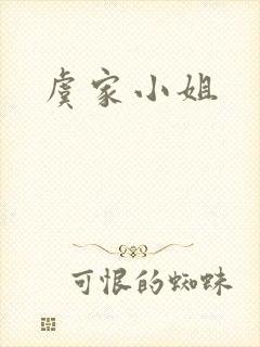 虞家小姐