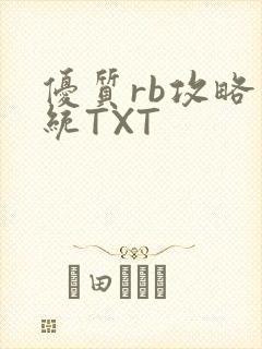 优质rb攻略系统TXT