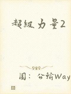 超级力量2