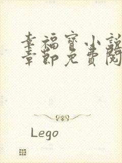 幸福宝小说最新章节免费阅读