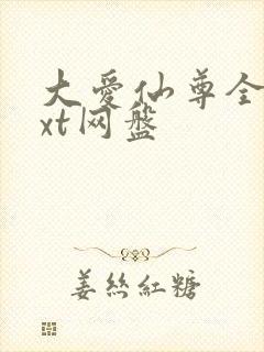 大爱仙尊全文txt网盘