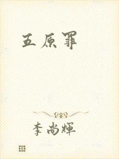 五原罪