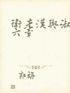 卫老汉与淑蓉第六章封面