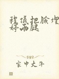 程仪把脸埋进秀婷两腿