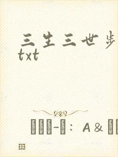 三生三世步生莲txt