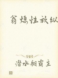 翁熄性放纵封面