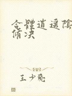 《合体逍遥阴阳双修决》小说封面