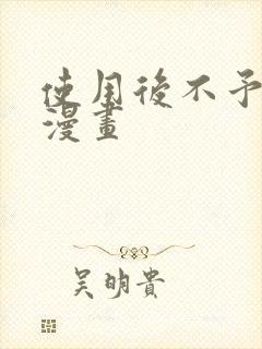 使用后不予退货漫画