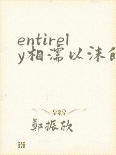 entirely相濡以沫的夜晚