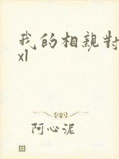 我的相亲对象是xl