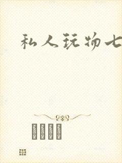 私人玩物七七