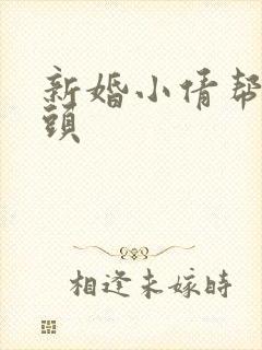 新婚小倩帮许老头