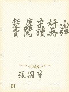 楚尘宋妍小说免费阅读无弹窗