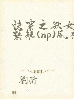 快穿之欲女养成系统(np)风祈 著