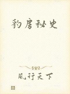 豹房秘史
