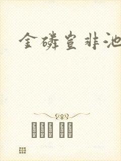 金磷岂非池中物