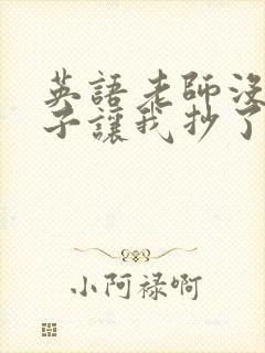 英语老师没戴罩子让我抄了