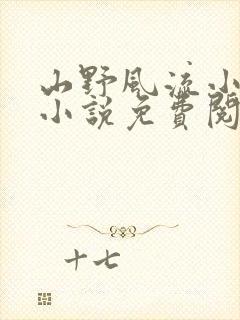 山野风流小神医小说免费阅读