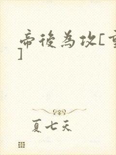 帝后为攻[重生]