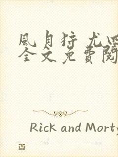 风月狩 尤四姐全文免费阅读笔趣阁