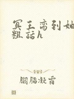 冥王脔到她哭h粗话h封面