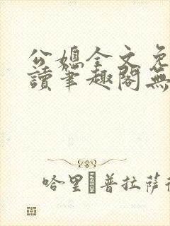 公媳全文免费阅读笔趣阁无弹窗