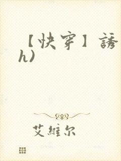【快穿】诱行(h)封面