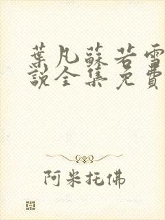 叶凡苏若雪的小说全集免费阅读