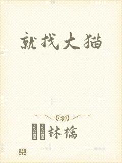 就找大猫