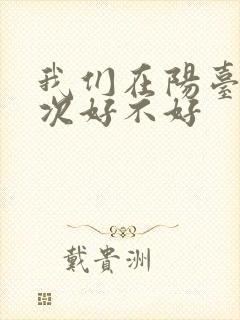 我们在阳台来一次好不好