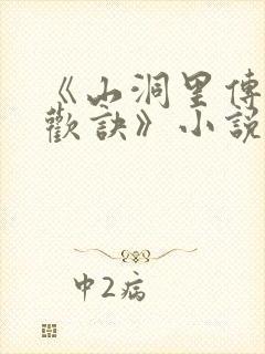 《山洞里传承合欢诀》小说