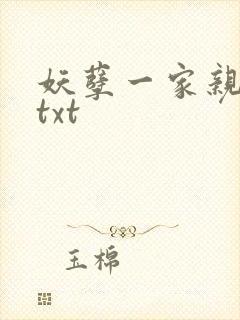 妖孽一家亲小说txt