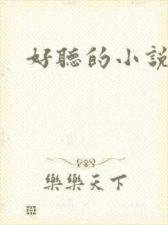 好听的小说名字