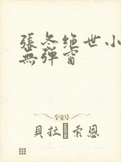 张冬绝世小仙医无弹窗