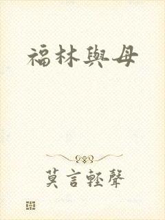 福林与母