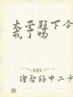 太子殿下今天破戒了吗