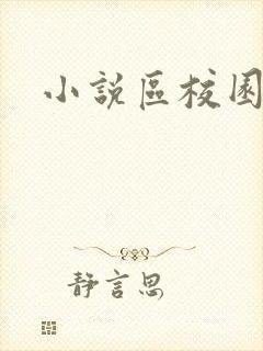 小说区校园春色