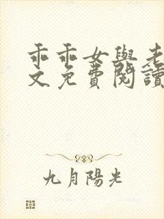 乖乖女与老变全文免费阅读小说