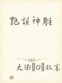 艳说神雕