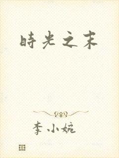 时光之末