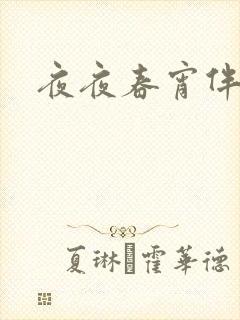 夜夜春宵伴娇媳