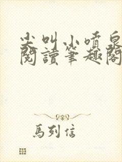 尖叫小喷泉免费阅读笔趣阁