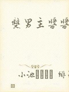 双男主酱酱酿酿