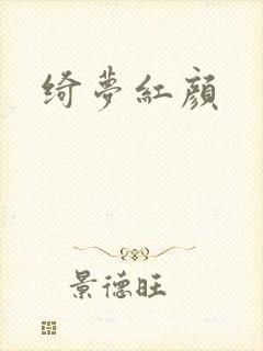 绮梦红颜
