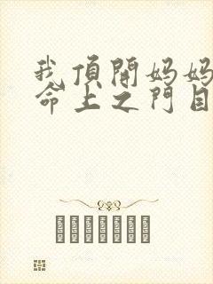 我顶开妈妈的生命上之门目录
