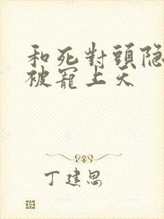 和死对头隐婚后被宠上天