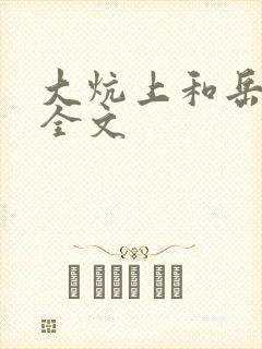 大炕上和岳偷倩全文